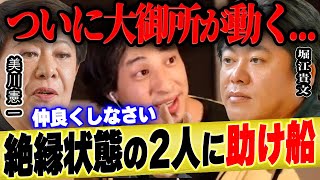 【ひろゆき×美川憲一】ホリエモンとのケンカの仲裁にに大御所が動く【切り抜き 堀江貴文 オネエ おだまり セレブ 神田うの コロッケ 博之 hiroyuki 質問ゼメナール デヴィ婦人】