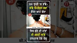 3 ਵਾਰ ਹੱਥ ਲਗਾਕੇ ਦਰਦਾਂ ਦੀ ਰੇਲ ਬਣਾ ਦਿੰਦੈ ਆਹ ਬੰਦਾ Part-2