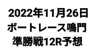 ボートレース鳴門　2022年11月26日　三連単予想　チャレンジカップ　準優勝戦