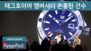 태그호이어(TAGHeuer) 앰버서더 손흥민 선수 포토콜! 손흥민 인터뷰 [풀버전(1/2)]