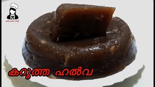 രുചികരമായ കറുത്ത ഹൽവ | Kerala Black Halwa | Ep:41