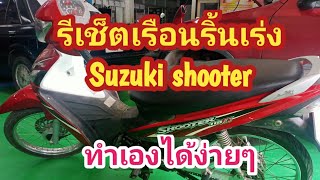 รีเช็ตเรือนริ้นเร่ง suzuki shooter ทำเองได้