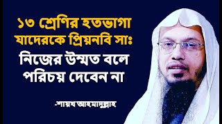 ১৩ শ্রেনীর  লোককে রাসুল সাঃ নিজের উম্মত বলে পরিচয় দিবেন না।