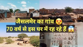 जैसलमेर का गांव जहां 70 वर्ष पुराने घर में रह रहे हैं | Jaisalmer Rajasthan | Jaisalmer | Rajasthan