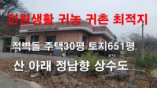 횡성부동산  조적조 벽돌주택30평 토지651평 전원생활 귀농귀촌 최적지  여유로운 전원생활 적극추천