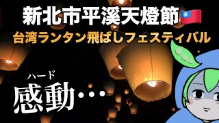 一生に一度は行きたい‼️台湾のランタン飛ばしフェスティバル(新北市平溪天燈節)に初参加🇹🇼九份グルメも満喫