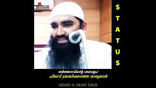 ഭർത്താവിന്റെ വരുമാനം നോക്കാതെ ചിലവാക്കുന്ന ഭാര്യമാരോട് Arshad Al Hikami Tanur