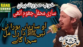 Ao Sariyan horan ne ||Allama Aqib Ali Naqshbandi||2021 latest beyan
