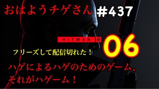 おはようチゲさん　#４３７　ヒットマン３　０６　　脳筋カジュアルプレイ　ハゲによるハゲのためのゲーム、ハゲーム！