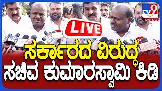 🔴LIVE | HD Kumaraswamy on Bus Rate Hike: ಕಾಂಗ್ರೆಸ್ ವಿರುದ್ಧ ಕುಮಾರಸ್ವಾಮಿ ಕಿಡಿ | #TV9D