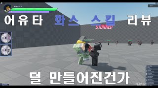 [어유타] 이게 맞나 화스 스킬 추가 리뷰