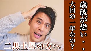 【占い】大凶の年だからと諦めている二黒土星の人へ