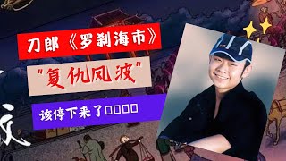 刀郎一首《罗刹海市》被封神，炸翻了整个华语乐坛，网络一片哗然，各路自媒体纷纷解说，我说各位该停下来反思反思了｜整片尾有完整歌曲