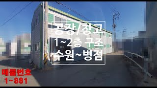 수원공장임대 1,2층각각 58평씩 사무실완비 수원창고임대