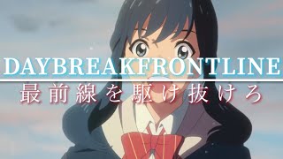 【MAD】天気の子×DAYBREAKFRONTLINE （最前線を駆け抜けろ）台詞あり