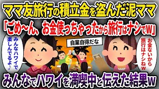 【2ch修羅場スレ】ママ友旅行の積立金を盗んだ泥ママ「ごめ〜ん、お金使っちゃったから旅行はナシでw」→みんなでハワイを満喫中と伝えた結果w【ゆっくり解説】