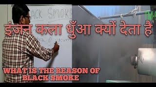 how to resolve high black smoke issue इंजन कला धुँआ देता है क्या चेक करे