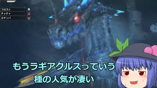 【MH3G HD】1作品だけしか出てないのに人気が高すぎるラギア希少種【ゆっくり実況】