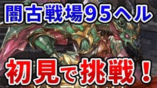 『グラブル』闇有利古戦場95ヘル初見討伐！ニーア入り編成、ハイランダーと背水を使っていきます。（95HELL）（闇マグナ）（グランブルーファンタジー）