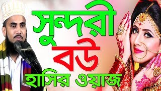 Golam Rabbani Waz সুন্দরী বউ Bangla Waz 2018 হাসির ওয়াজ Islamic Waz Bogra