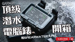 頂級潛水電腦錶？技術潛水員開箱 Garmin X50i VS. Shearwater | Unboxing Garmin X50i from Tech Diver Perspective