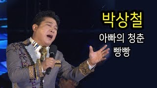 박상철 연속듣기 - 아빠의 청춘, 빵빵 (2018 가요베스트 목포2부)