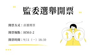 國立臺東大學 公共與文化事務學系 第12屆監委選舉開票