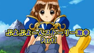 ぷよぷよ～ん 難易度激辛にしてストーリーをやってみるpart1