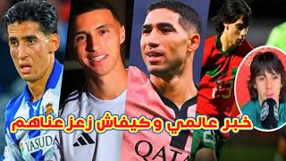 خبر عالمي⬅️زعزعنا انجلترا ب براهيم الرباج وكيفاش صدمهم+المنتخب واصابات اللاعبين+حكيمي بعالمية الخنوس