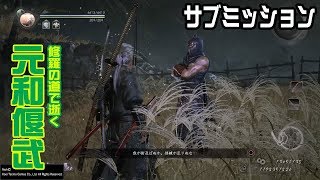 【仁王】DLC 元和偃武 #8 サブミッション「超忍」（プレイ動画）