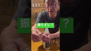 30秒後大惨事‼️      目を離すな‼️           原酒にこだわり隊　　　「半蔵」純米吟醸生原酒にごりざけ。