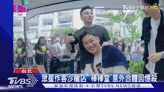 《來吧！營業中2》洗手槽沖頭? 小鐘怒嗆「不把老藝人當人」｜TVBS娛樂頭條 @TVBSNEWS01