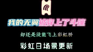 「光遇」彩虹日第三次測試，雖然有很多bug，但是彩虹島真的好看！