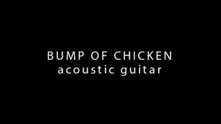 BUMP OF CHICKEN acoustic guitar cover 睡眠用BGM