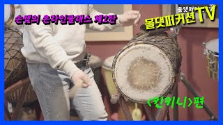 [젬베레슨12] 반복의참맛! 모리바야사 킨키니  패턴 feat. 김오민