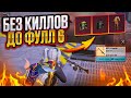 ЧО? БЕЗ КИЛЛОВ ДО ФУЛЛ 6 ТАЙНЫМ ПУТЕМ НА 7 КАРТЕ В МЕТРО РОЯЛЬ, METRO ROYALE, PUBG MOBILE