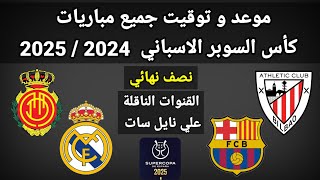 موعد وتوقيت جميع مباريات نصف نهائي كأس السوبر الاسباني 2024 / 2025 والقنوات الناقلة علي نايل سات