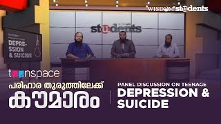 പരിഹാര തുരുത്തിലേക്ക് കൗമാരം | A Panel Discussion on Teenage Depression \u0026 Suicide | Wisdom Students