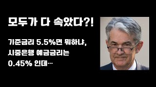 지금도 美 은행 이자율 0%대...금리격차가 불러오는 모순, 무엇을 의미할까