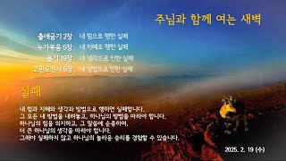 신부교회 - Bride Church 2월19일 주님과 함께 여는 새벽 /장우영 목사