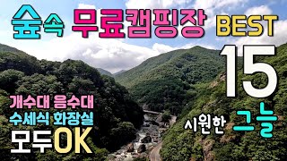 전국 무료캠핑장 A급 15곳 🚩변동사항 고정댓글 필독👀 수세식 화장실과 개수대나 음수대 OK 시원한 나무 그늘이 넓고 무료 캠핑과 차박이 가능한 무료캠핑장과 노지 중 선별 차박여행