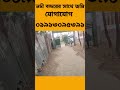 প্রস্তাবিত নদী বন্দরের পাশের ৩ কাঠার জমি property dot com landsale property landarea