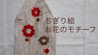 【癒し動画】ちぎり絵で和紙アート♪お花のモチーフ🌸