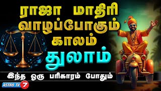 துலாம் ராஜா மாதிரி வாழப்போகும் காலம் | Going To Live Like A King | THULAM #Libra