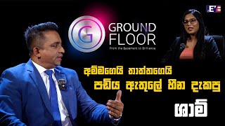 Ground Floor | අම්මගෙයි තාත්තගෙයි පඩිය ඇතුලේ හීන දැකපු My Cola කළමනාකාර අධ්‍යක්ෂ Sharm Fernando