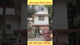 Bollywood Superstar Om Prakash Bungalow Mumbai #sorts #ytshorts #viralshorts #vikasdailyvlogs