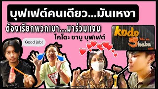 กินบุฟเฟต์โคราช ร้าน KODO (บุฟเฟต์คนเดียวมันเหงาเลยเรียกพวกเขามาร่วมแจม) | VLOG พาลอยพลอยเพชร