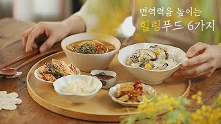 면역력을 높이는 힐링푸드 6가지 💪 : 6 Healing Foods to Boost Your Immunity [우리의식탁]