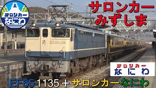 【「サロンカーなにわ」・『サロンカーみずしま』運転】　＜ＥＦ６５ １１３５ [関]　＋　「サロンカーなにわ」７両＞　～走行動画～