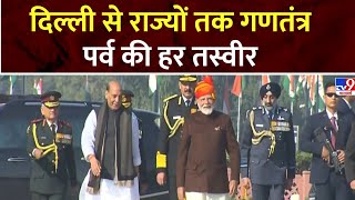 Republic Day 2025: दिल्ली से राज्यों तक गणतंत्र पर्व की हर तस्वीर   | PM Modi | 26 January 2025